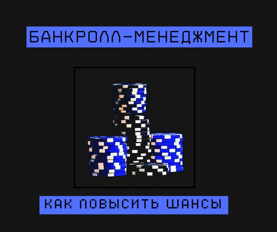 Банкролл-менеджмент
