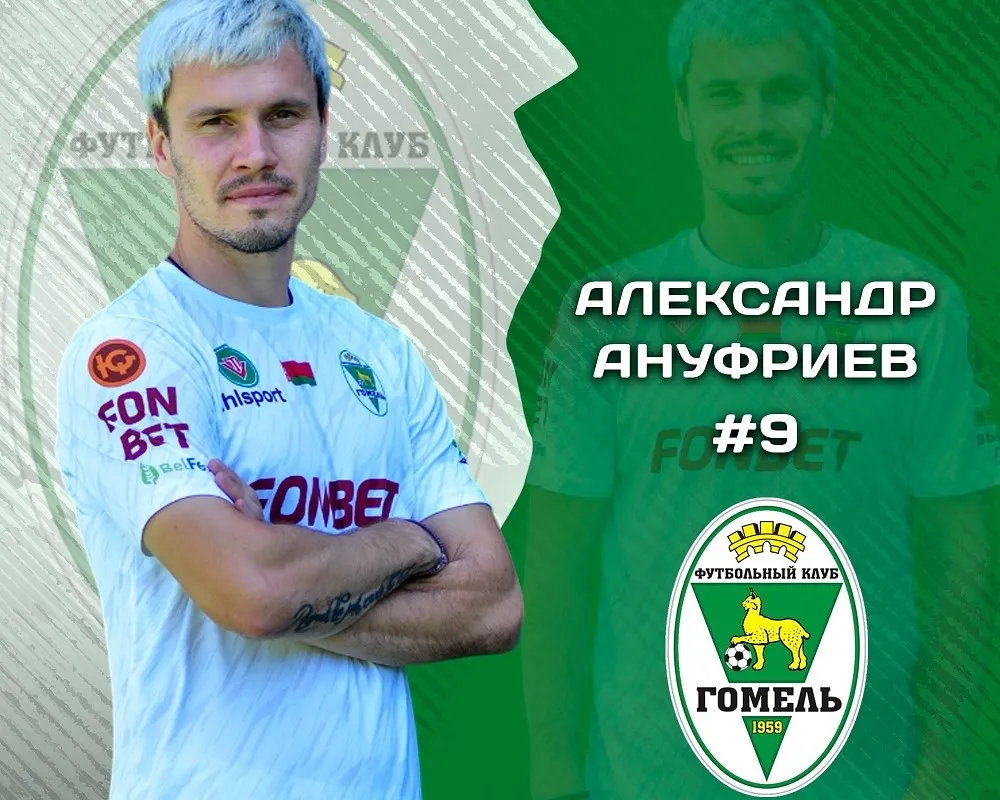 Александр Ануфриев. Фото: ФК «Гомель»