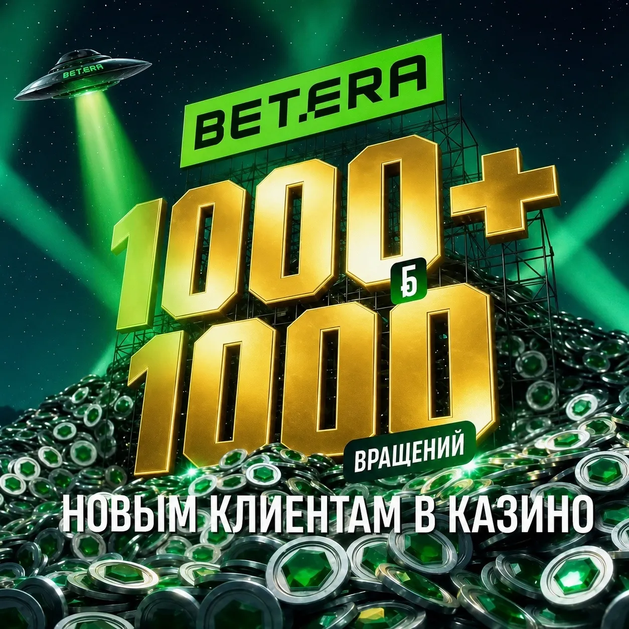 Бонус Бетера