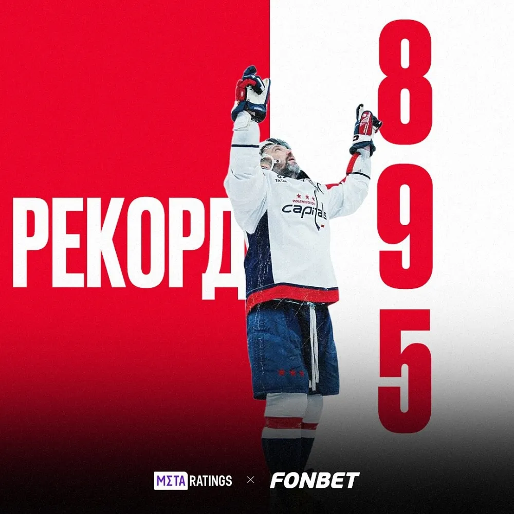 Александр Овечкин и его рекорд.