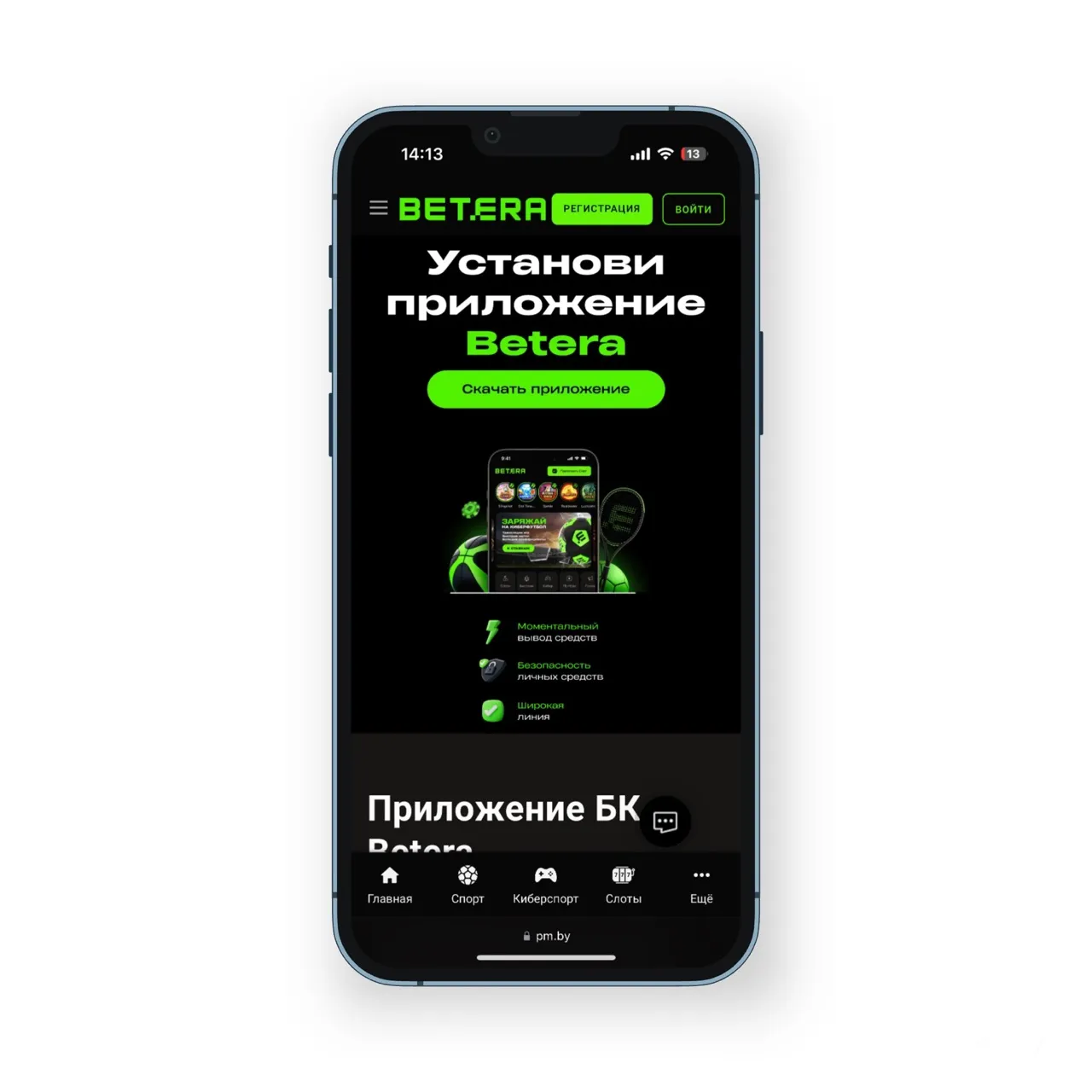 установка мобильного приложения бетера