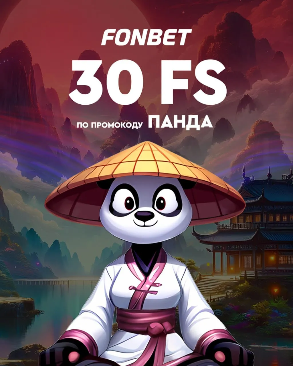 30 FS в Фонбет
