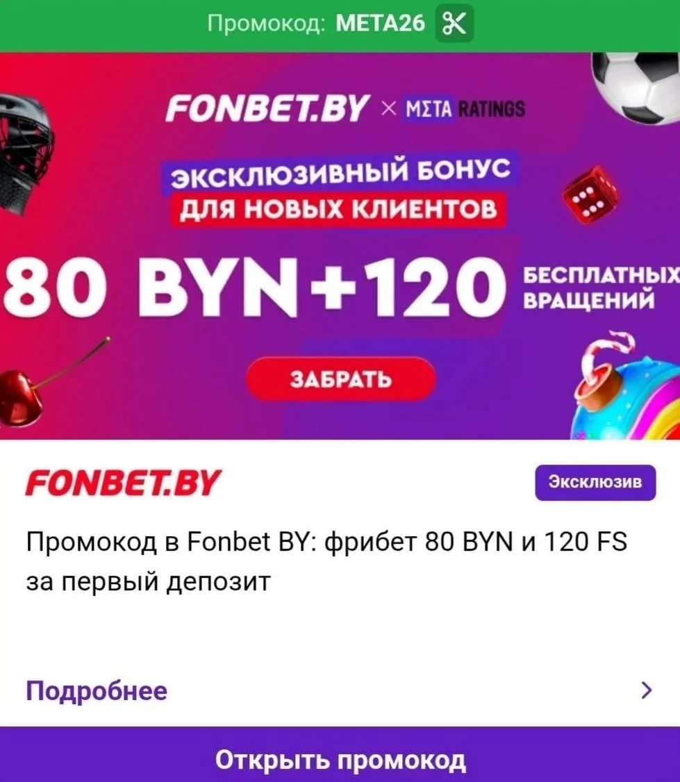 80 BYN и 120 FS по промокоду Фонбет