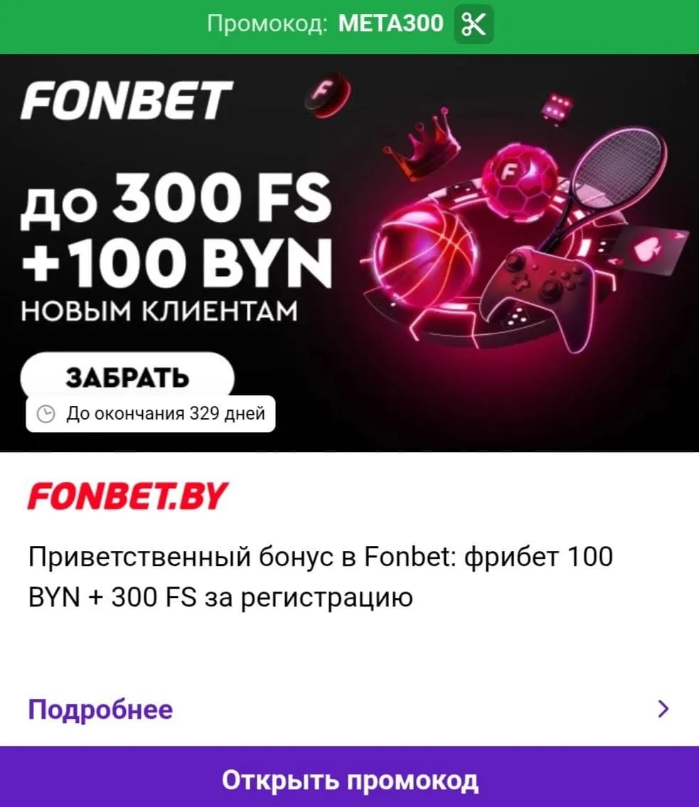 300 FS + 100 BYN без отыгрыша в Фонбет