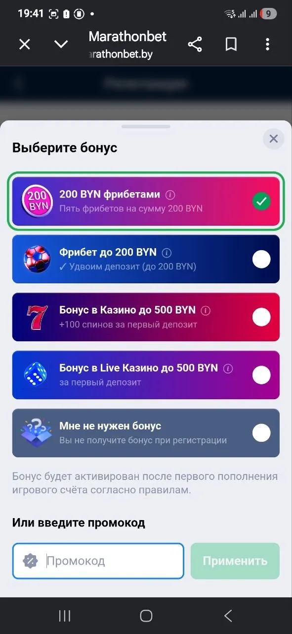 как ввести промокод в марафонбет