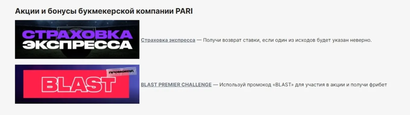 Бонусы Pari