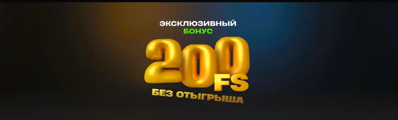 200 FS в Betera за регистрацию без отыгрыша