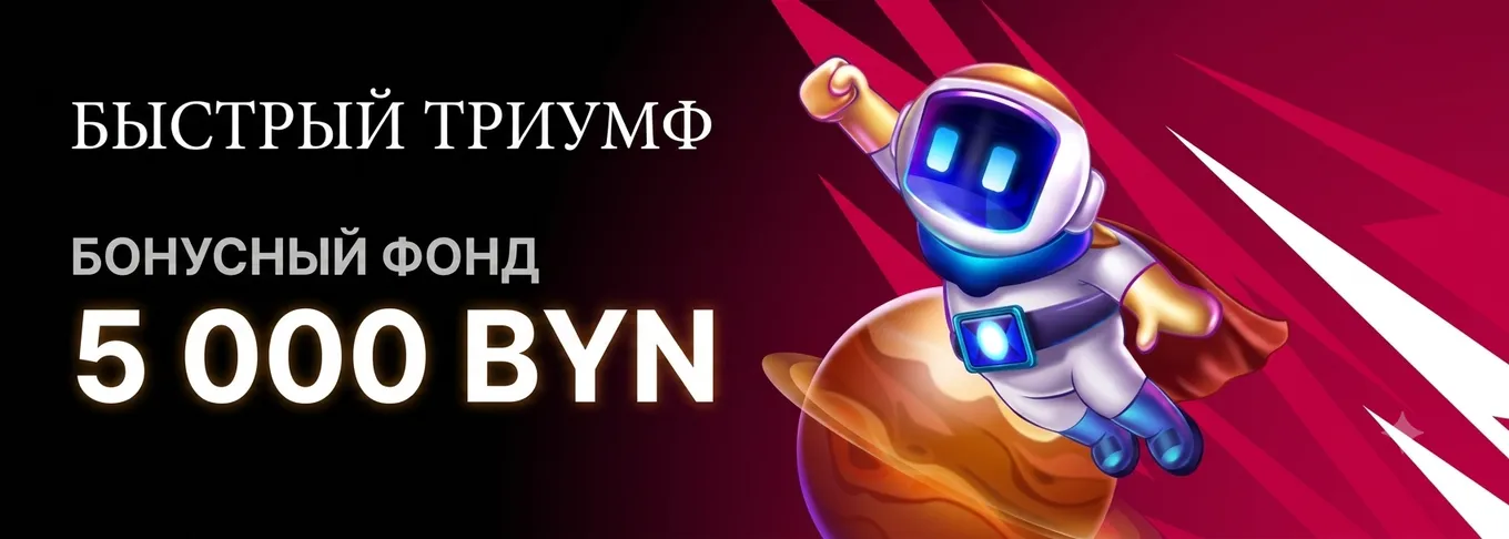Турнир «Быстрый триумф» в Fonbet с розыгрышем 5000 BYN
