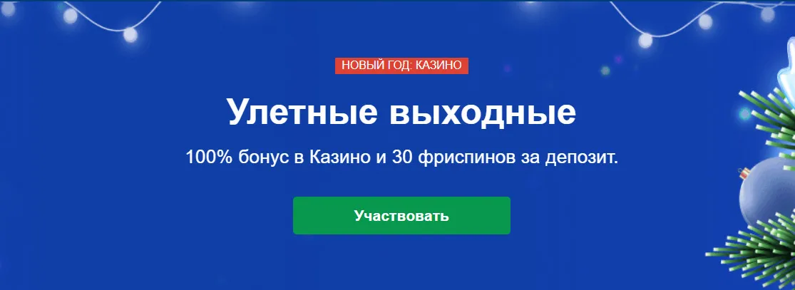 Улетные выходные в Марафонбет: бонус 100% к депозиту и 30 FS в казино