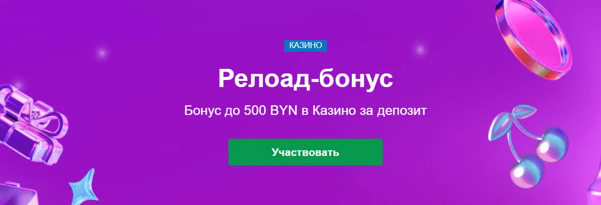 Релоад-бонус в казино Марафонбет 500 BYN