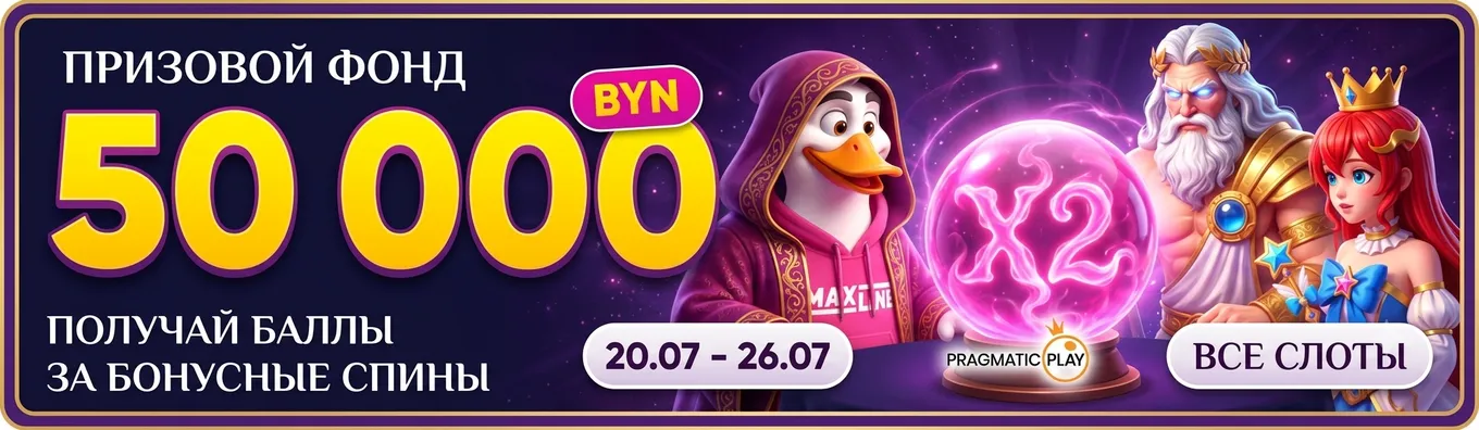 Турнир «Бесконечные бонусы: Двойная выгода!» в Maxline с призовым фондом 50 000 BYN
