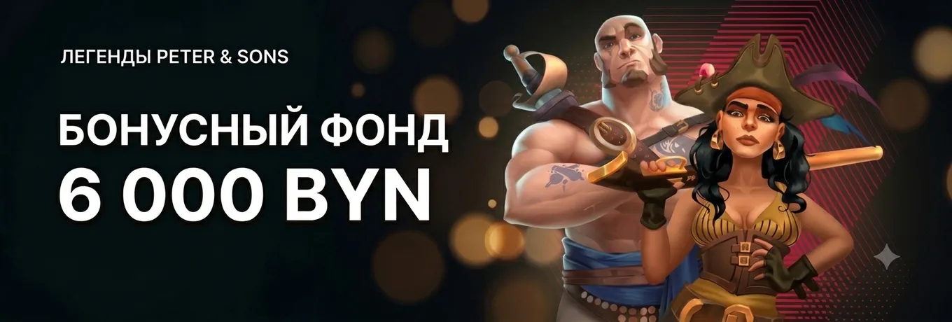 Турнир «Легенды Peter & Sons» в Fonbet с розыгрышем 6000 BYN