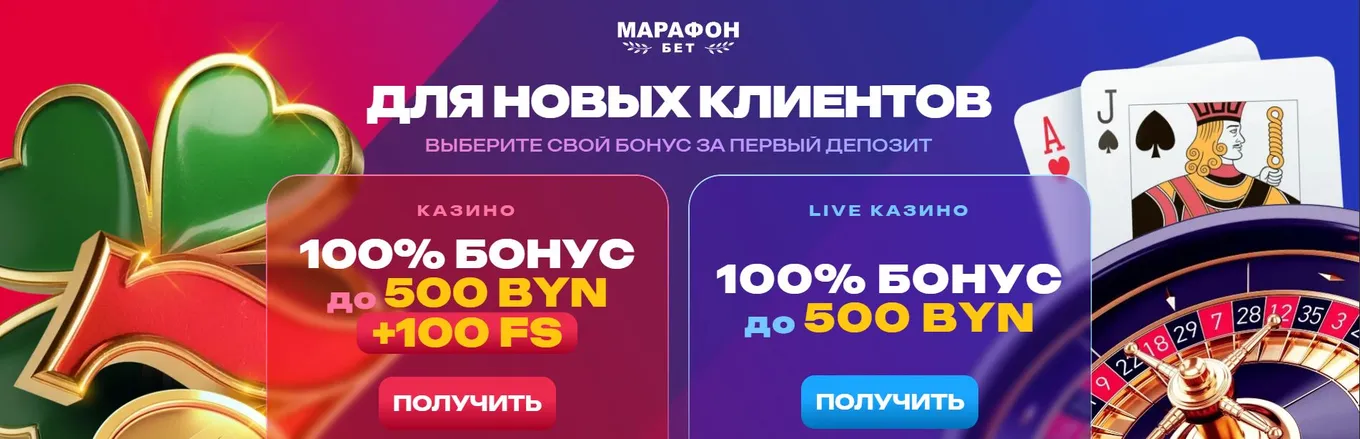 🎁 500 BYN в Marathonbet