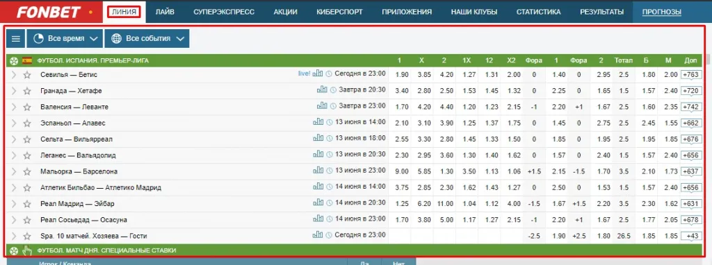 fonbet линия роспись букмекер