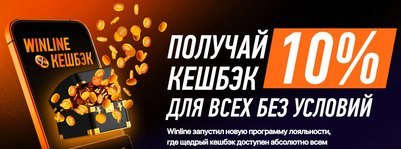 10% кэшбэк для всех от Винлайн