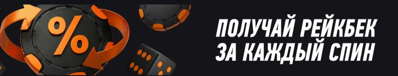 Рейкбек Винлайн