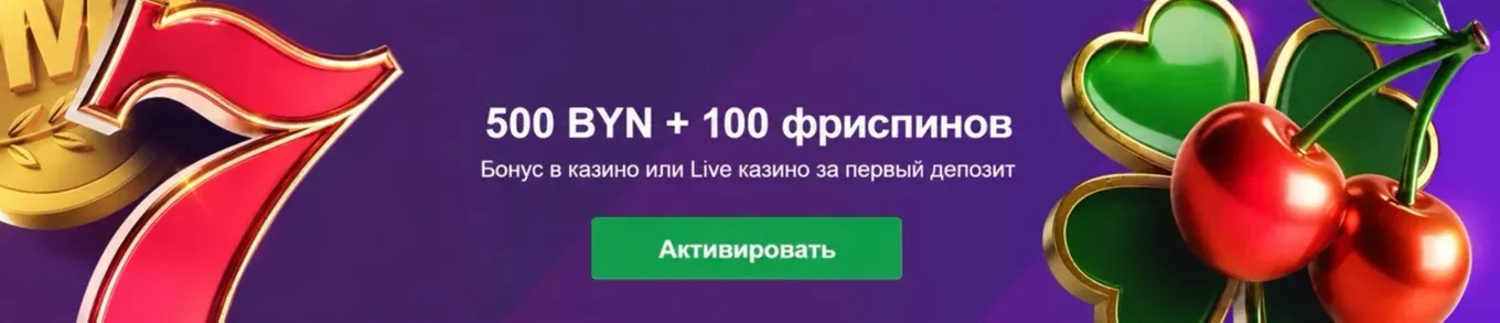 Бонус казино Марафонбет 500 BYN + 100 FS