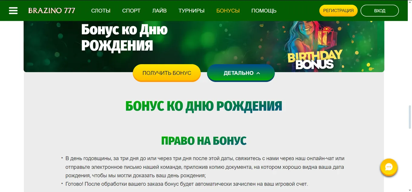 Бонус ко дню рождения