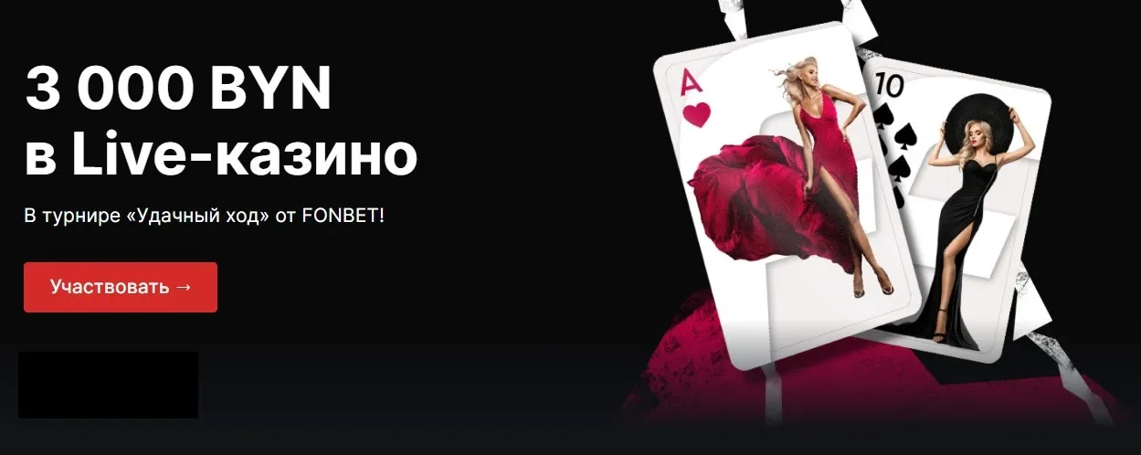 Турнир в Fonbet