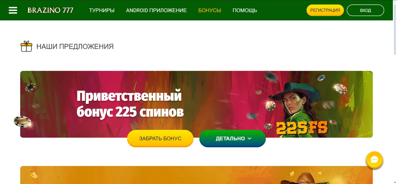 Bonus Brazino 225 фриспинов