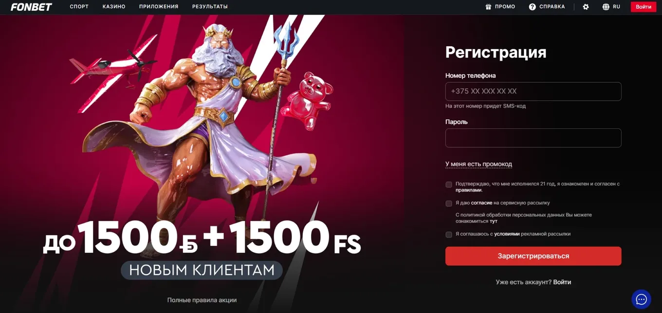 Регистрация Фонбет