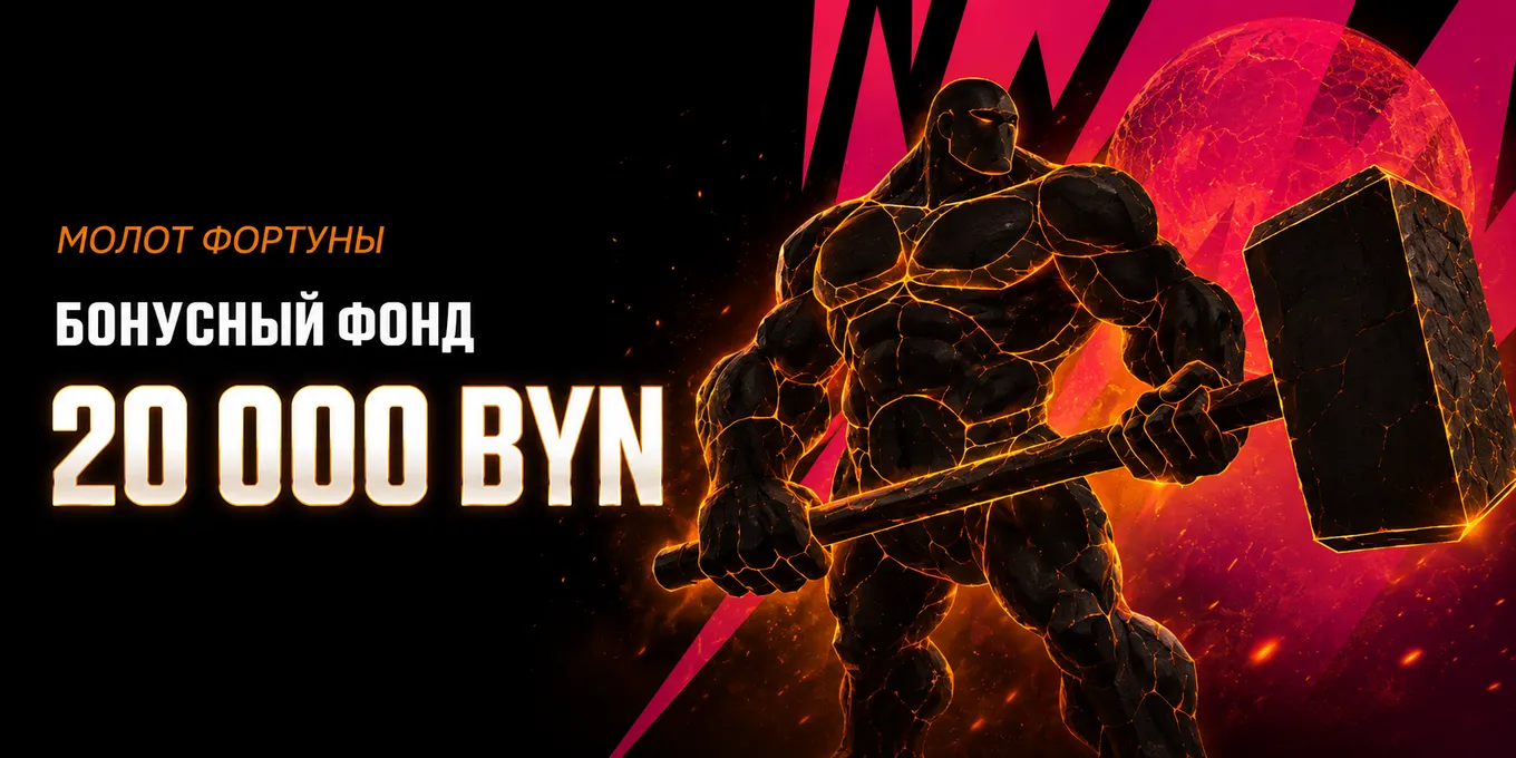 Турнир «Молот фортуны» в Fonbet с розыгрышем 20 000 BYN