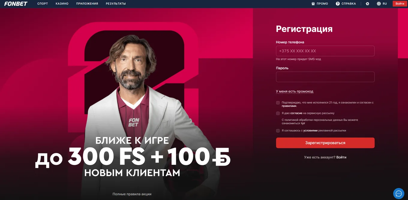Регистрация в Фонбет