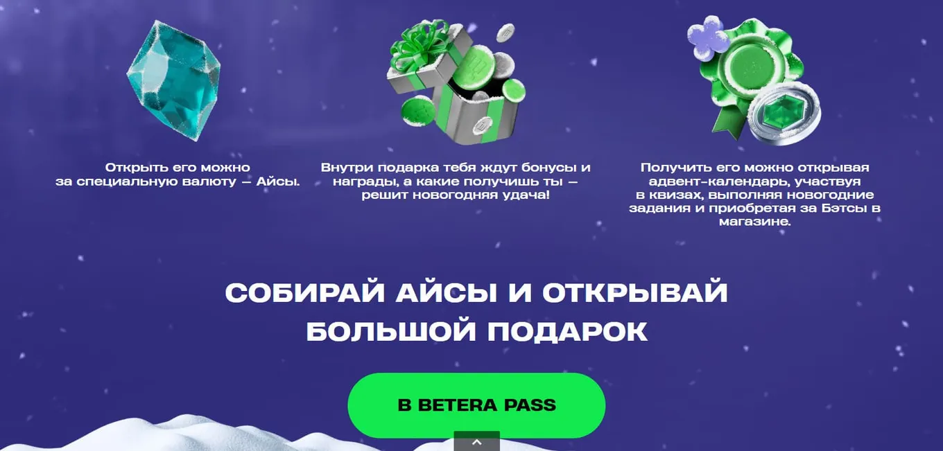 Betera предлагает большой подарок в BETERA PASS