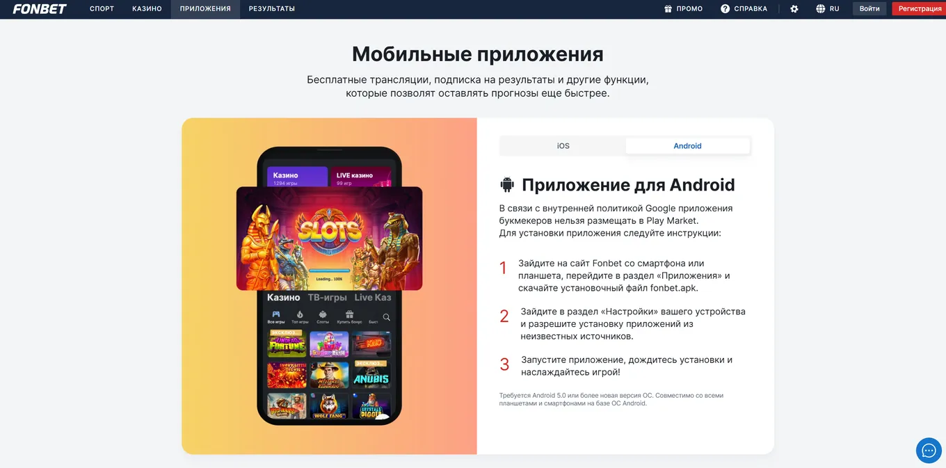 Фонбет на Android