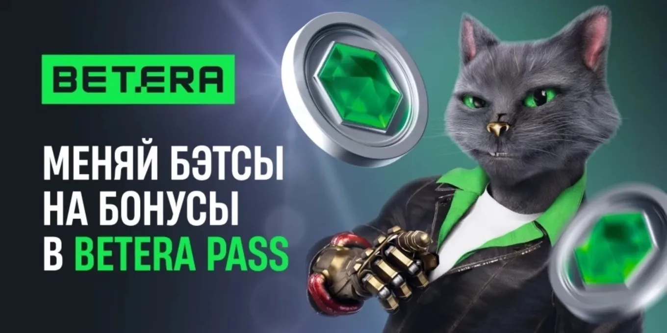 Бонус Бетера