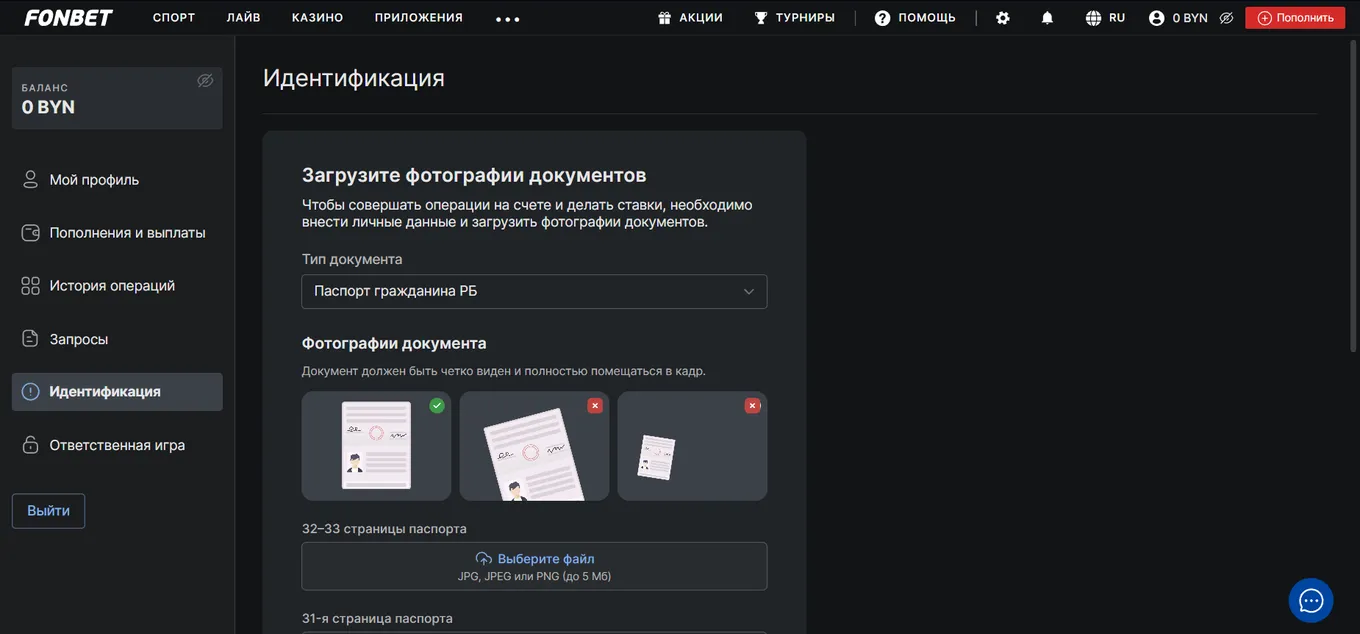 Верификация в Fonbet