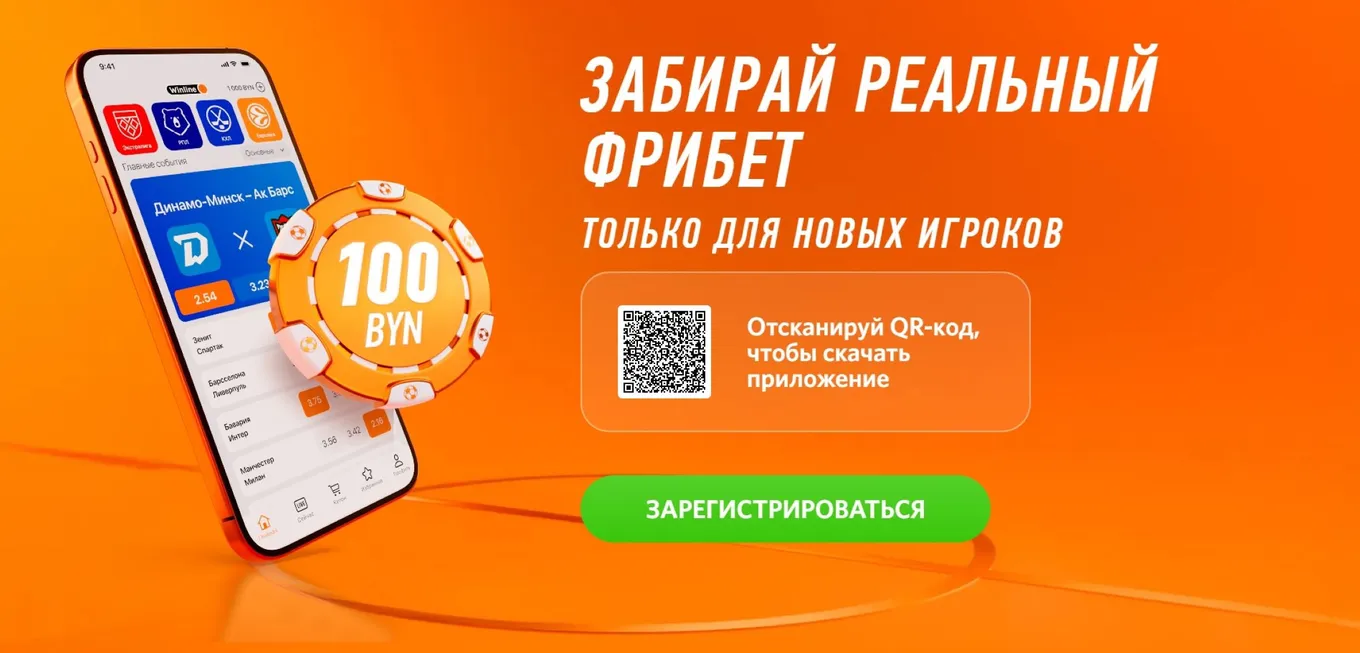 бесплатная ставка в винлайн беларусь