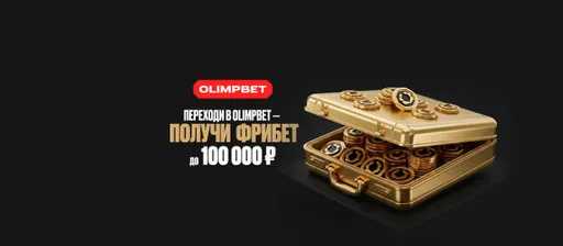 VIP-премиум от Olimpbet — перенеси статус из другой БК и получи до 100 000 ₽