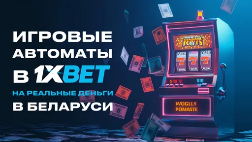 Лучшие игровые автоматы в 1XBET — ТОП слотов 1xbet