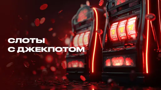 Слоты с джекпотом
