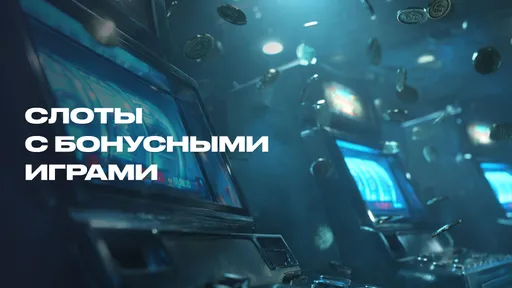 Бонусные слоты
