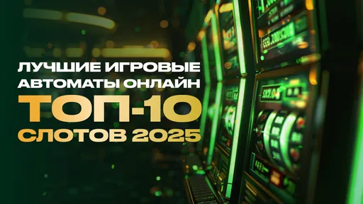 ЛУЧШИЕ ИГРОВЫЕ АВТОМАТЫ ОНЛАЙН — ТОП-10 СЛОТОВ 2026