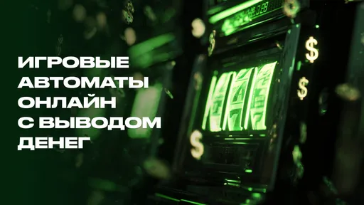Игровые автоматы онлайн с выводом денег