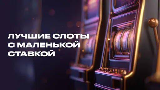 Лучшие слоты с маленькой ставкой