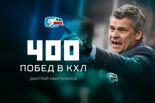 Квартальнов – первый тренер с 400 победами в КХЛ