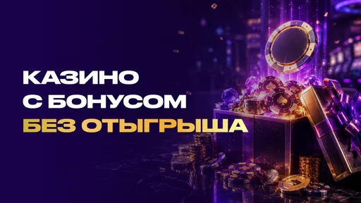 Казино с бонусом без отыгрыша