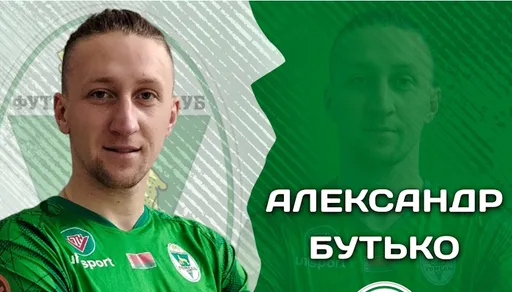 Форвард Александр Бутько может вернуться в «Ислочь»