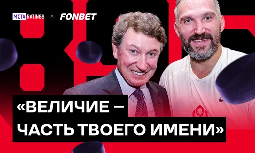 «Величие – это теперь часть твоего имени»: как мир отреагировал на рекорд Овечкина по голам в НХЛ