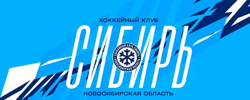 ХК «Сибирь» отправился в Минск на тренировочный сбор с 36 игроками