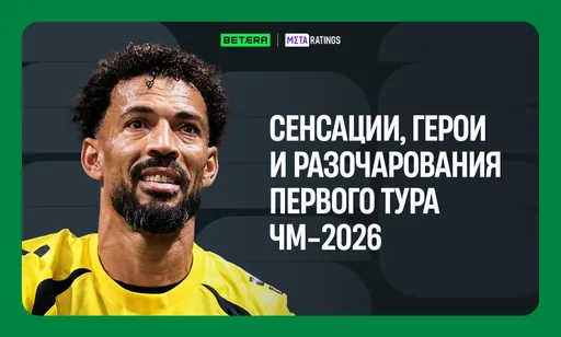 Главное о 1 туре ЧМ-2026: сенсации, герои и разочарования