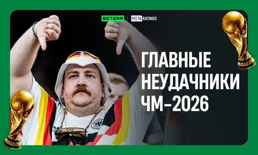 Главные неудачники ЧМ-2026. Германия, Нидерланды и Хорватия не преодолели первый раунд плей-офф