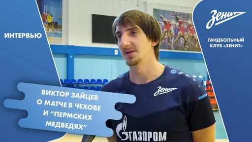 Белорусский линейный Виктор Зайцев покинул расположение гандбольного «Зенита»