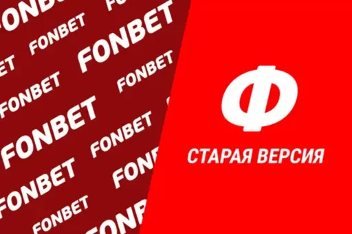 Фонбет старая версия