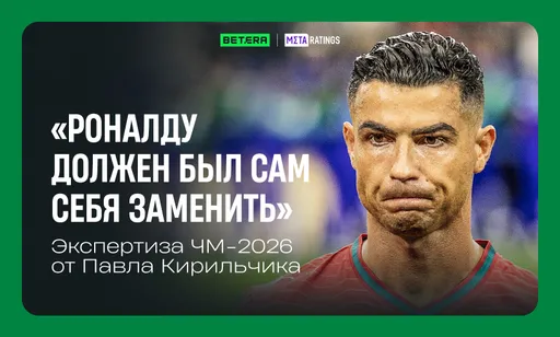 «Криштиану Роналду должен был сам себя заменить». Экспертиза чемпионата мира от Павла Кирильчика