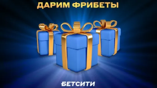 Фрибеты в социальных сетях БЕТСИТИ